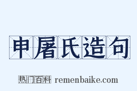 申屠氏造句是什么意思的图片